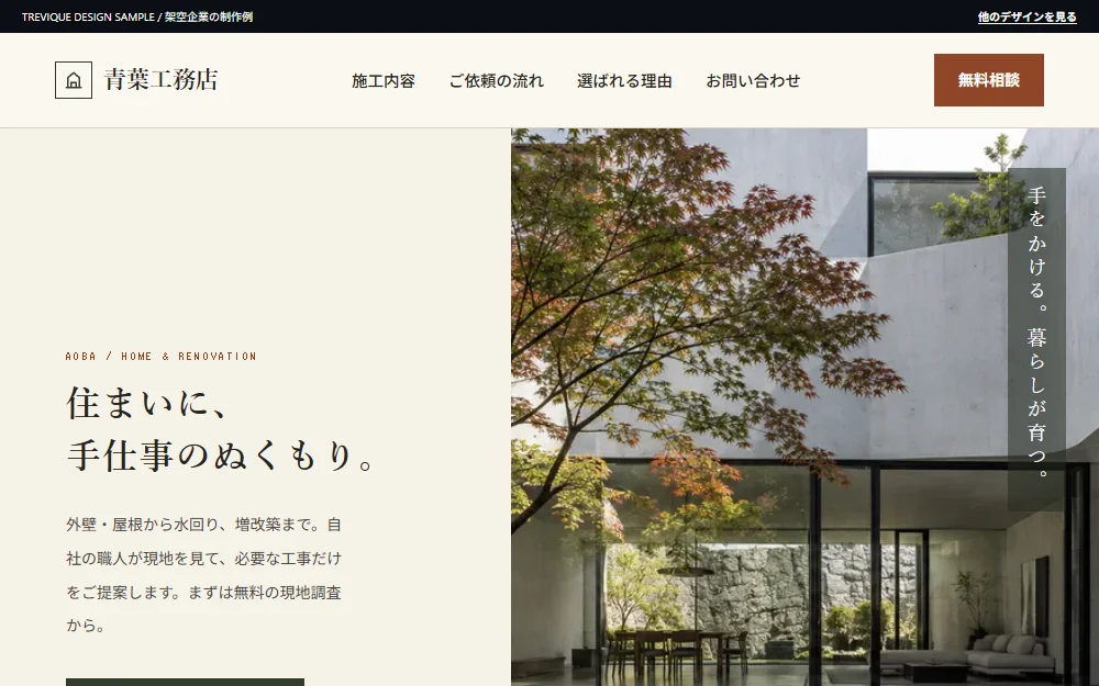 青葉工務店 のウェブサイト画面